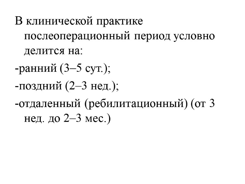 В клинической практике послеоперационный период условно делится на: -ранний (3–5 сут.); -поздний (2–3 нед.);